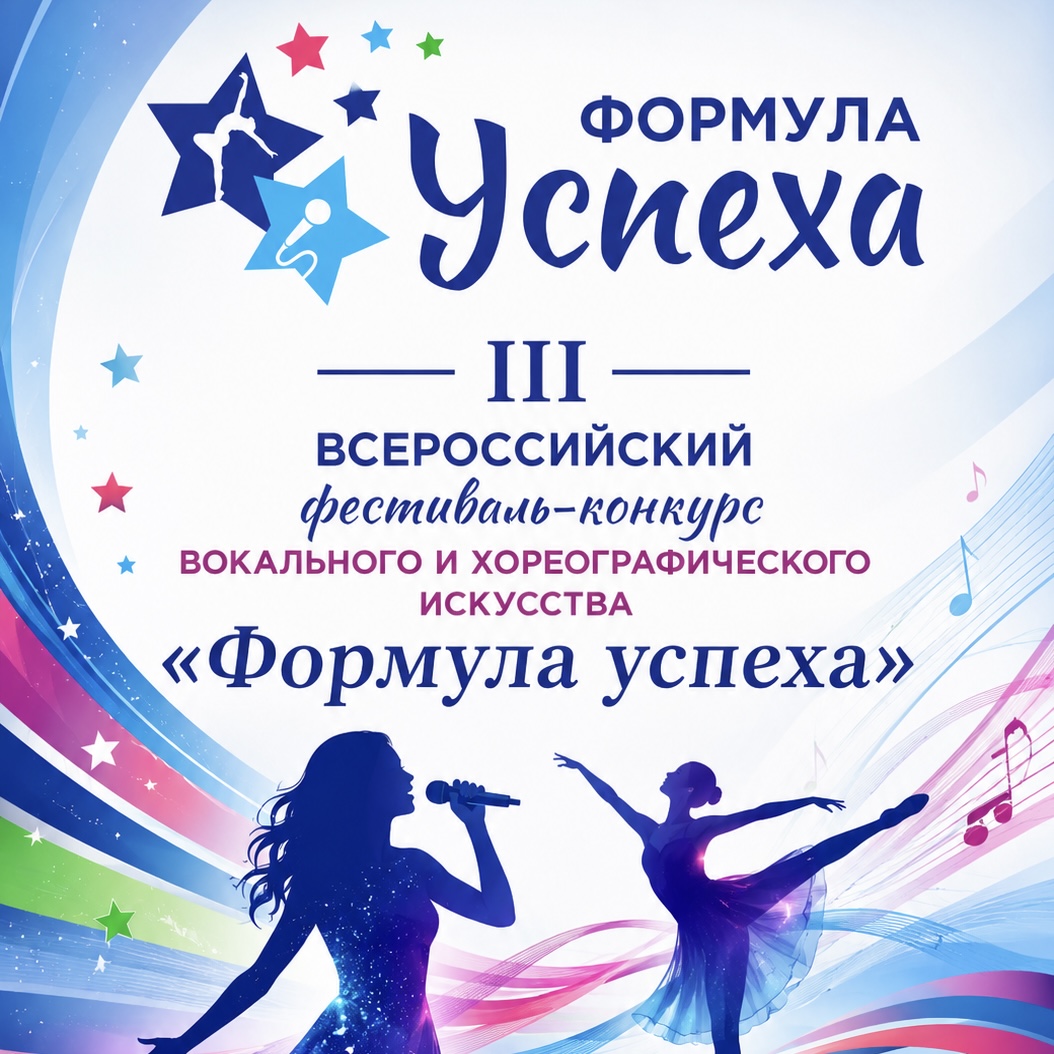 Всероссийский фестиваль-конкурс «Формула успеха»