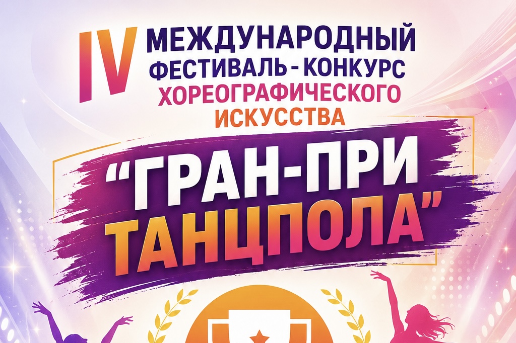 Международный фестиваль-конкурс хореографического искусства 
