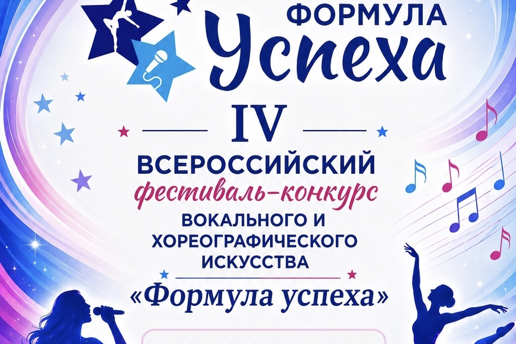 Всероссийский фестиваль-конкурс «Формула успеха»