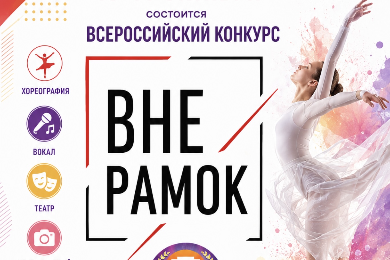 Всероссийский конкурс «Вне рамок»