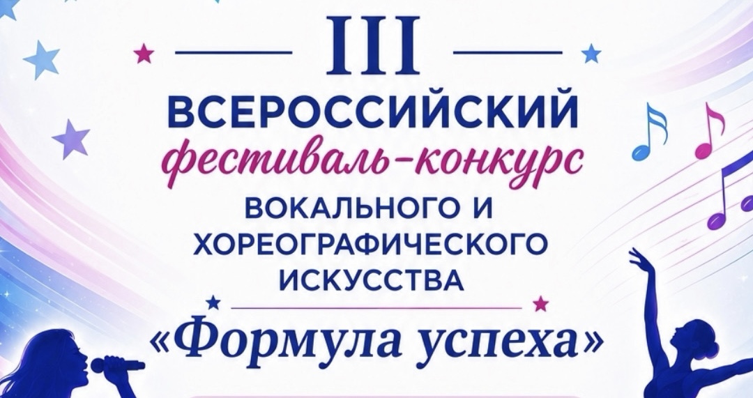 Всероссийский фестиваль-конкурс вокального и хореографического искусства «Формула успеха»